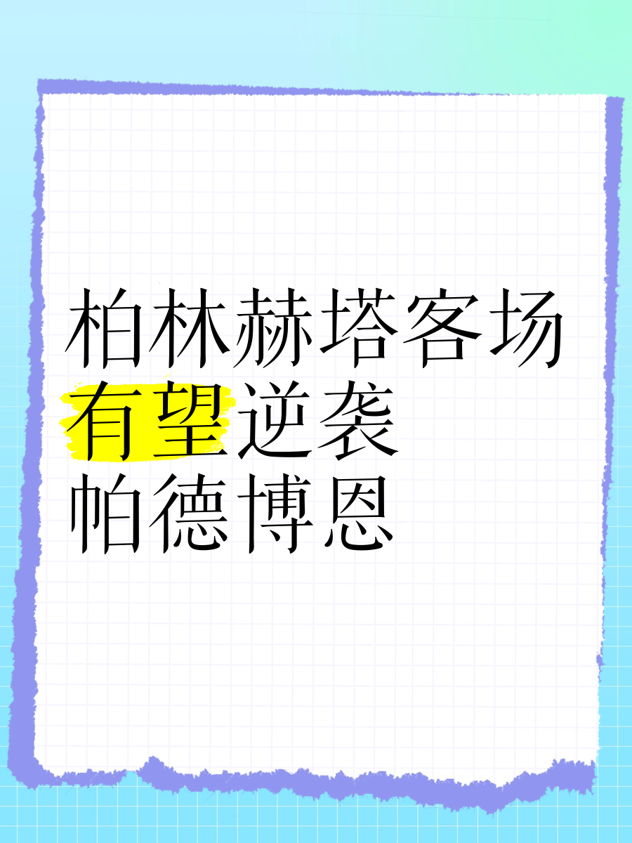 柏林赫塔球迷发起精神鼓舞活动，提振球队信心的简单介绍