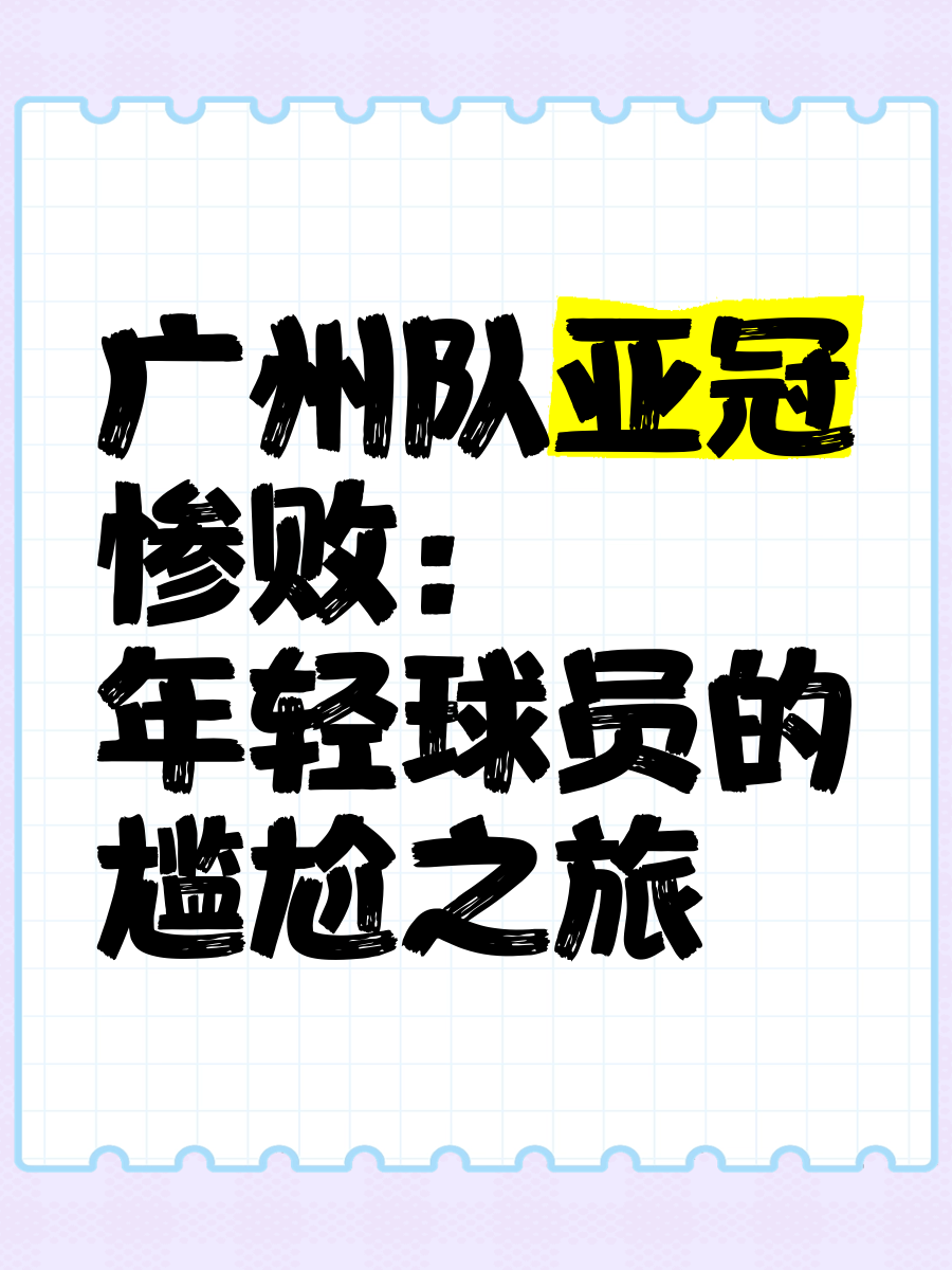 莫斯科火车头惨败，亚冠淘汰无悬念！